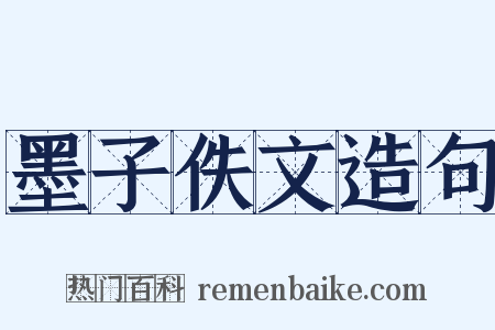 墨子佚文造句是什么意思的图片